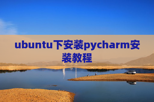 ubuntu下安装pycharm安装教程