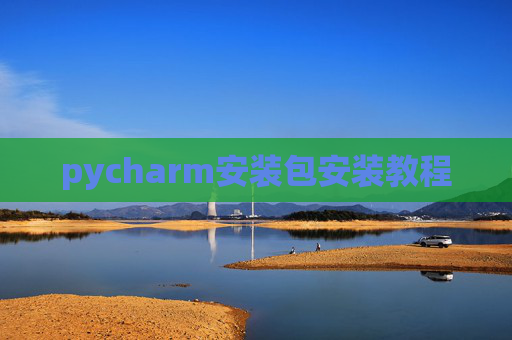 pycharm安装包安装教程