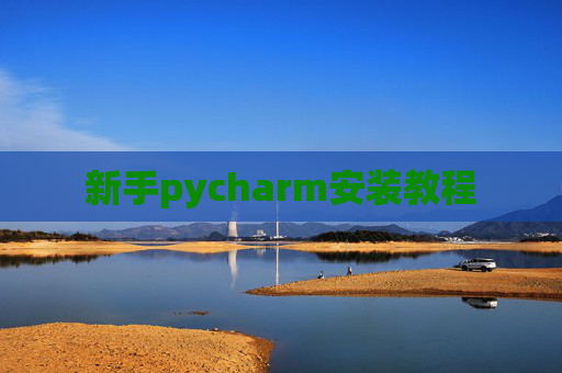 新手pycharm安装教程 新手pycharm安装教程