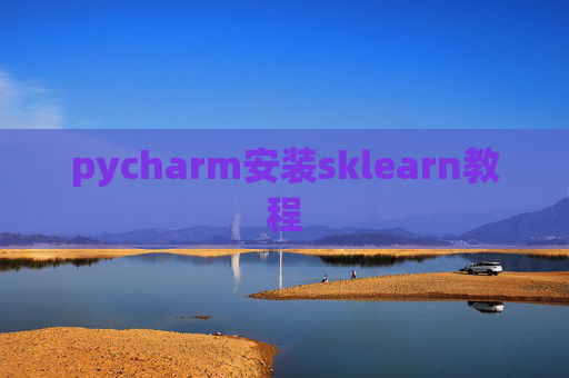 pycharm安装sklearn教程