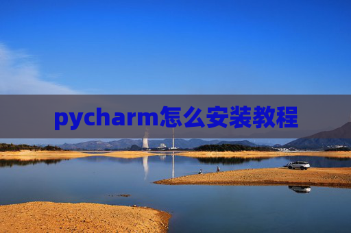 pycharm怎么安装教程