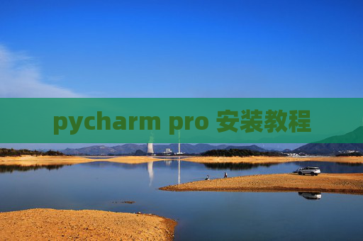 pycharm pro 安装教程 pycharm pro 安装教程
