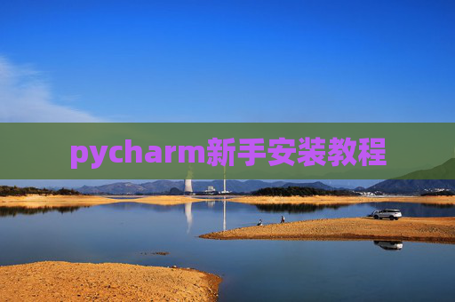 pycharm新手安装教程